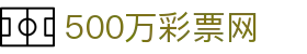 500彩票网官方 - 中文官网彩票开奖查询 · 彩票专家分析